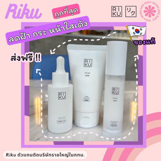 ส่งฟรี 🍟RIKU เซ็ทลดฝ้า โฟมนมหยิ่นวอร์ Cleanser/Serum/SunScreen โฟมล้างหน้าน้ำนมเกาหลี เซรั่มเกาหลี กันแดดวีแกน ราคาพิเศษ