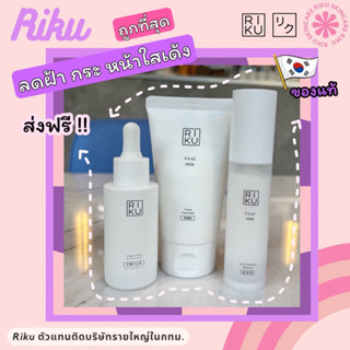 ส่งฟรี 🍟RIKU เซ็ทลดฝ้า โฟมนมหยิ่นวอร์ Cleanser/Serum/SunScreen โฟมล้างหน้าน้ำนมเกาหลี เซรั่มเกาหลี กันแดดวีแกน ราคาพิเศษ