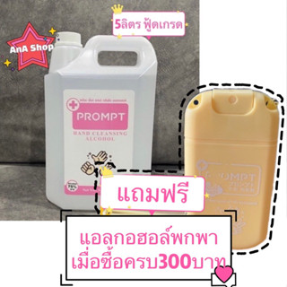 แอลกอฮอล์ แกลอน 5 ลิตร PROMPT Alcohol Spray 5,000 ml รับประกันของแท้ 💧 #10 แอลกอฮอล์ 75% 🌟 สินค้าใหม่ คุ้มสุดๆ พร้อมส่ง