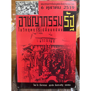 อาจชญากรรมรัฐในวิกฤตการณ์เปลี่ยนแปลง / หนังสือมือสองสภาพดี