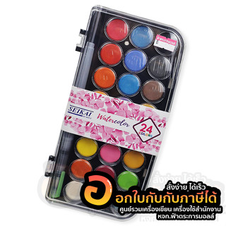 สีน้ำ SEIKAI สีน้ำก้อน 24 สี ชุดสีน้ำเค้ก รหัส SEWC-24 ฟรี พู่กันแท้งค์ บรรจุ 24สี/แพ็ค จำนวน 1 แพ็ค พร้อมส่ง