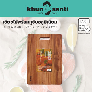 KHUN SANTI เขียงไม้พร้อมหูจับ K-3137M ขนาด(กว้างxยาวxหนา) : 23.3x36.3x2.3 cm