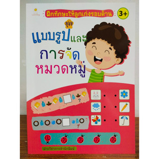 หนังสือเด็ก เสริมทักษะ ไหวพริบเชาวน์ปัญญา ฝึกทักษะให้ลูกเก่งรอบด้าน ชุด แบบรูป และ การจัดหมวดหมู่