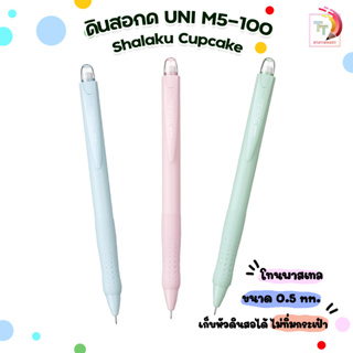 ดินสอกด UNI - ยูนิ shalaku cupcake series รุ่น M5-100 [ สุ่มสี / 1 ด้าม ]