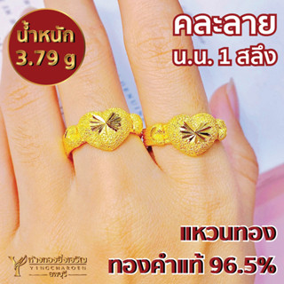 แหวน 1 สลึง ทองแท้96.5% (คละลาย)