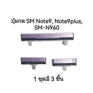 ปู่มกด Note9 SM-N960 ปุ่มกดนอก+ปุ่มเพิ่มลดเสียง