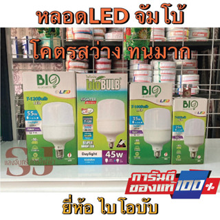 หลอดLED จัมโบ้ BIO 25W 35W 45W 55W แสงขาว BIOBULB