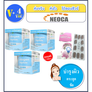 สุดคุ้มซื้อ3แถม1 NEOCA Bioganic Collagen Peptide ขนาด 100 กรัม จำนวน 3 กล่อง แถมฟรีNeoca Smatab ขนาด 10แคปซูล จำนวน 1แผง