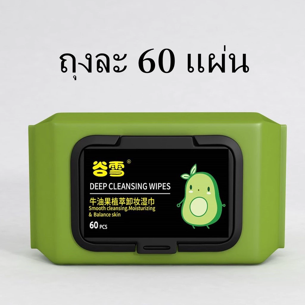 F109 ทิชชู่เปียกเช็ดเครื่องสำอาง อะโวคาโด เมคอัพ รีมูฟเวอร์ 60 แผ่น ขนาดพกพาสะดวก