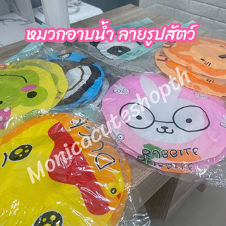 monica  หมวกอาบน้ำ รูปสัตว์ น่ารักมากๆ หมวกคลุมผมอาบน้ำป้องกันผมเปียกเวลาอาบน้ำ พร้อมส่งค่ะ ‼️🇹🇭