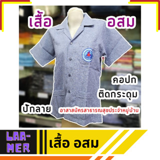 สินค้าพร้อมส่ง เสื้อ อสม มีทั้งของชาย-หญิง ปักตราอาสาสมัครสาธารณสุขประจำหมู่บ้าน มีกระดุม