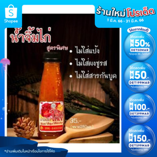 (ใส่โค้ด INCSL33 ลดเพิ่ม 50%) น้ำจิ้มไก่ โกไขเมืองตรัง รสเด็ด ขนาด280มล.