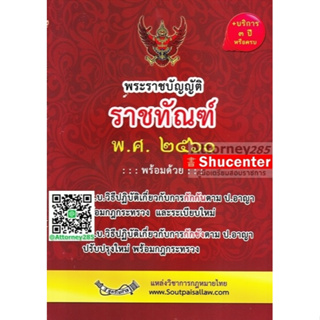 S พระราชบัญญัติราชทัณฑ์  พ.ศ. 2560 ฉบับจับประเด็น +ดัชนีค้น+กฎกระทรวงและที่เกี่ยวข้อง