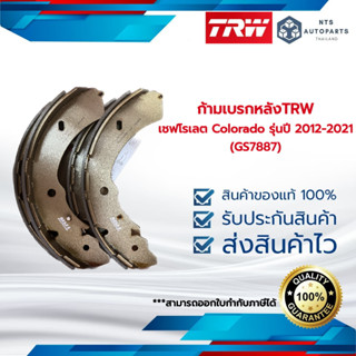 ก้ามเบรกหลัง เชฟโรเลต Colorado รุ่นปี 2012-2021 TRW (GS7887)