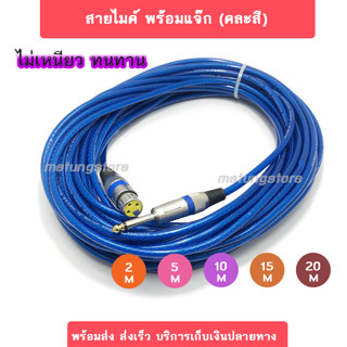 สายไมค์ สายไมโครโฟน สายเคเบิ้ลเสียงไมค์ ตัวผู้แจ๊กโมโน 6.35mm ตัวเมีย3พิม ยาว 5m 10m 15m 20m