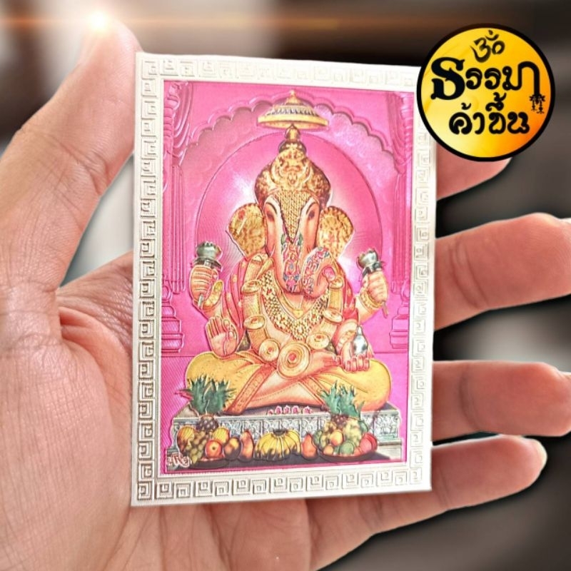 แผ่นเงินพระพิฆเนศ ปางดั๊กดูเศรษฐ์ (ปางเศรษฐี) ปางที่มั่งคั่ง จากอินเดีย (เบิกเนตรแล้ว) size 6*8.5 cm