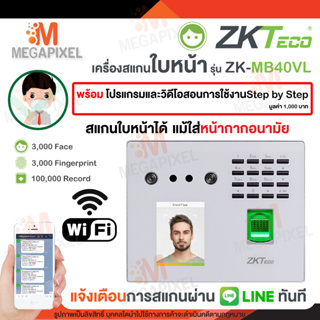 ( แจ้งเข้า Line ) ZKTeco เครื่องสแกนใบหน้า MB40-VL เครื่องสแกนหน้า ใส่หน้ากากอนามัย สแกนได้ MB40 WiFi ไลน์ K50