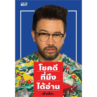 (ศูนย์หนังสือจุฬาฯ) โชคดีที่มึงได้อ่าน 9786168224205