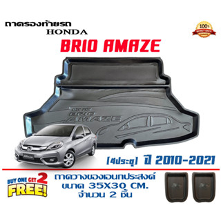 ถาดท้ายรถ ยกขอบ ตรงรุ่น Honda Amaze 2012-2021 (Brio Amaze) (ส่ง 1-3วันถึง) ถาดวางสัมภาระ ถาดท้ายรถ