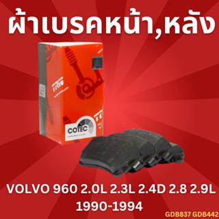 ผ้าเบรคชุดหน้า ชุดหลัง VOLVO 960 2.0L 2.3L 2.4D 2.8 2.9L 1990-1994 ยี่ห้อTRW ราคาต่อชุด