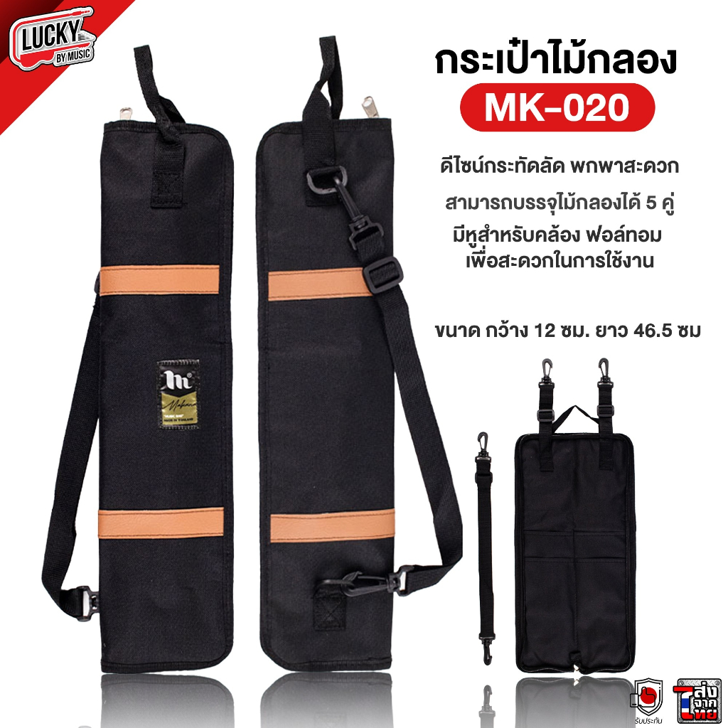 [พร้อมส่ง-🔥] กระเป๋าไม้กลอง MK-020 / CMC / Promark ใส่ไม้กลองได้ 4-5 คู่ พกพาสะดวก กระเป๋าใส่ไม้กลอง Drumstick bag