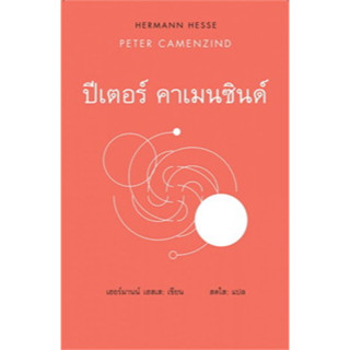 ปีเตอร์ คาเมนซินด์ (ปกแข็ง) Peter Camenzind