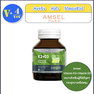 Amsel Vitamin K2+Vitamin D3 แอมเซล วิตามินเคทู พลัส วิตามินดีทรี บำรุงกระดูกและหัวใจ 30 แคปซูล