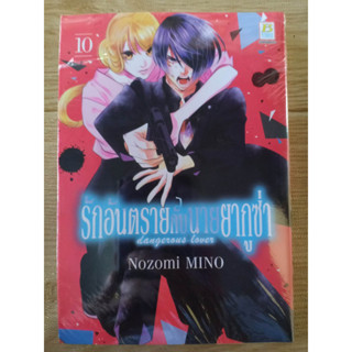 รักอันตรายกับนายยากูซ่า เล่ม1-10 มือ1พร้อมส่ง