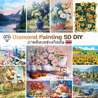 (พร้อมส่ง🇹🇭) ภาพติดเพชรคริสตัล 💎30x40cm 5D DIY Diamond Painting ภาพวาด ครอสติสคริสตัล ลาย ดอกไม้ Flower ภาพตกแต่งบ้าน