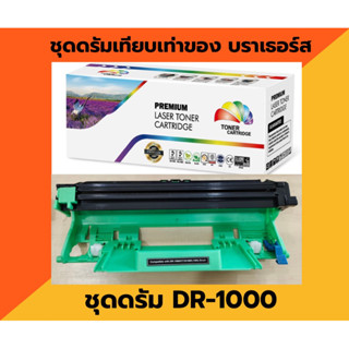 DR-1000 ดรัมเทียบ สำหรับรุ่น Brother HL-1110 / HL-1210W / DCP-1512 / DCP-1510 / DCP-1610 / MFC-1810 /MFC-1910w