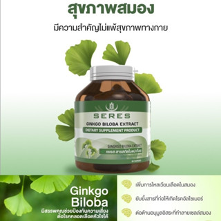 (หมดอายุ 3/2/26) Seres ginkgo biloba เซเรส สารสกัด ใบแปะก๊วย 30 แคปซูล