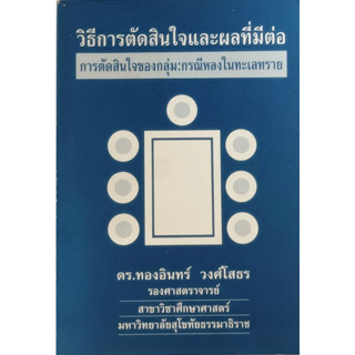 วิธีการตัดสินใจและผลที่มีต่อการตัดสินใจของกลุ่ม: กรณีหลงในทะเลทราย *หนังสือหายากมาก*