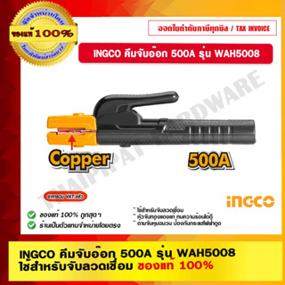 INGCO คีมจับอ๊อก 500A รุ่น WAH5008 ใช้สำหรับจับลวดเชื่อม ของแท้ 100% ร้านเป็นตัวแทนจำหน่ายโดยตรง