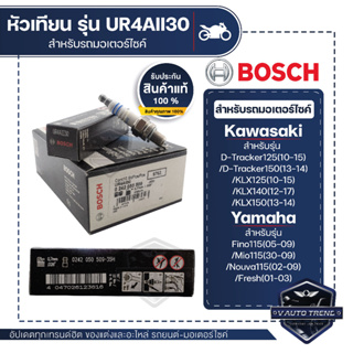 242050509 หัวเทียน BOSCH UR4AII30 D-Tracker125/150,KLX125/140/150,Fino115,Mio115,Nouva115,Fresh หัวเทียน หัวเทียนมอไซ