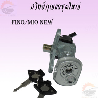 สวิทย์กุญแจชุดใหญ่ สำหรับ FINO/MIO NEW ภาพจากสินค้าจริง สำหรับรถมอเตอร์ไซค์ !!!!!!!!!