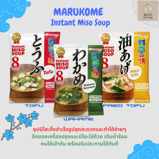 ✨ซุปมิโซะ ยอดขายอันดับ 1✨Marukome ซุปมิโซะกึ่งสำเร็จรูป 1ห่อ/8ที่ มี 3 รสชาติให้เลือก สาหร่ายวากาเมะ เต้าหู้ เต้าหู้ทอด