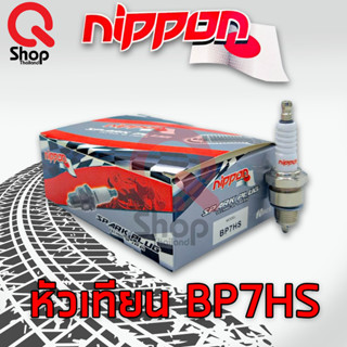 (ยกกล่อง)หัวเทียนยี่ห้อ นิปปอน (NIPPON) สำหรับรถมอเตอร์ไซค์ หัวเทียนรุ่น BP7HS