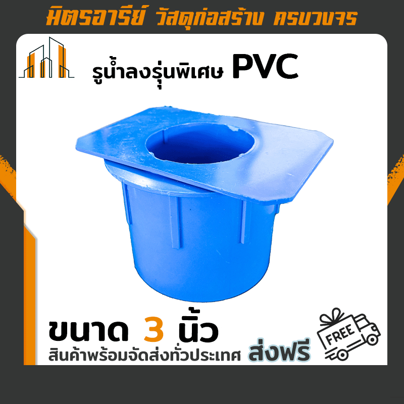 (ส่งฟรี!!) รูน้ำลงรุ่นพิเศษ PVC ข้อต่อรางน้ำฝน 3 นิ้ว ตัวต่อรูน้ำลง สีฟ้า