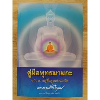 คู่มือพุทธมามกะ ฉบับความรู้พื้นฐานก่อนไปวัด