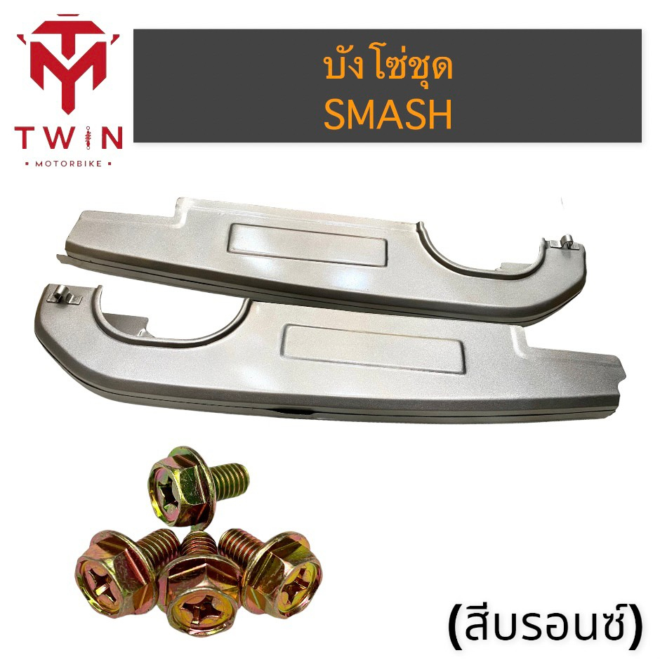 บังโซ่ ชุดบังโซ่ ใส่ SUZUKI SMASH, ซูซูกิ สแมช ราคา ถูกที่สุด ดีลบีเคเค แกลเลอรีภาพที่ 4