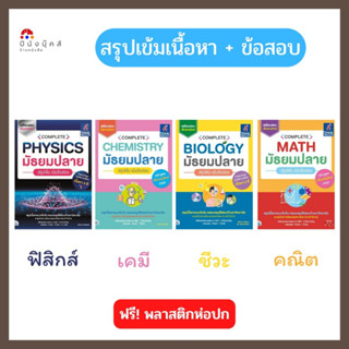 COMPLETE มัธยมปลาย สรุปเข้ม เน้นข้อสอบ (PHYSICS , BIOLOGY , CHEMISTRY , MATH)