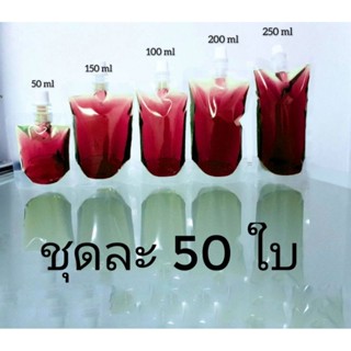 ถุงจุกฝาเกลียว ถุงก้นตั้ง 50ml.100ml.150ml.200ml.250ml.300ml.500ml.