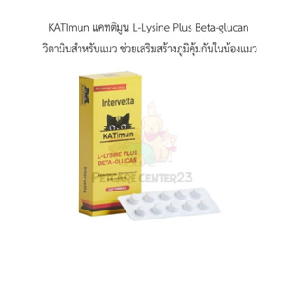 KATImun แคทติมูน L-Lysine Plus Beta-glucan วิตามินสำหรับแมว ช่วยเสริมสร้างภูมิคุ้มกันในน้องแมว 30 เม็ด