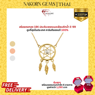 NAKORN GEMS สร้อยคอทองคำแท้18K(ทอง75%)ดีไซน์ตาข่ายดักประดับเพชรแท้สุดเก๋ สร้อยคอผู้หญิง ขายได้ จำนำได้พร้อมใบรับป