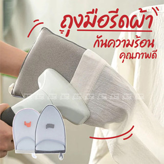 👚 ถุงมือรีดผ้า (IRONING GLOVE)  ถุงมือกันความร้อนสําหรับรีดผ้า