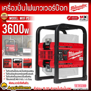 Milwaukee เครื่องสำรองไฟ ชาร์ทไฟในตัว รุ่น MXF PS-0 (เครื่องเปล่า) กำลัง 3600วัตต์ เครื่องปั่นไฟ สำรองไฟ