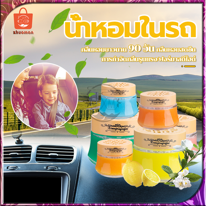 น้ำหอมในรถ น้ำหอมติดรถ น้ำหอมปรับอากาศ เจลหอมปรับอากาศ กลิ่นหอมยาวนาน