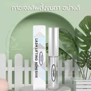 กาวลิฟติ้งขนตา พร้อมส่ง LOMANSA ของแท้100% เกาหลี Lash Lifting Adhesive 5 ml. กาวลิฟติ้ง เจลลิฟติ้ง กาวทำลิฟติ้งขนตา กาว