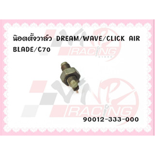 น๊อตตั้งวาล์ว สำหรับรุ่น DREAM / WAVE / CLICK / AIR BLADE / C70 รหัส 90012-333-000