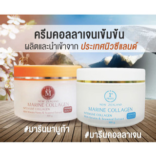 Marine Collagen Cream มารีนคอลลาเจน/มารีนมานูก้า ครีมมารีน (100 กรัม)